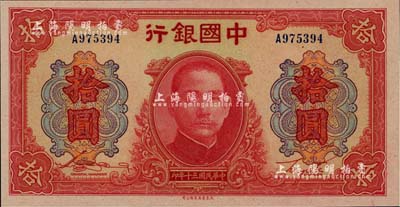 民国三十年（1941年）中国银行大东版红天坛拾圆，单字轨，江南雁门堂藏品，全新