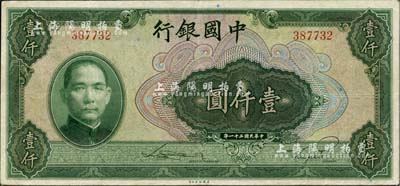 民国三十一年（1942年）中国银行美钞版壹仟圆，无字轨，江南雁门堂藏品，八成新