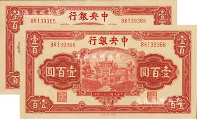 民国三十一年（1942年）中央银行信托版壹百圆共2枚连号，李骏耀·田亦民签名，此种签名略少见；江南雁门堂藏品，九八成新