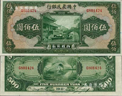 民国三十年（1941年）中国农民银行伍佰圆，单字轨，江南雁门堂藏品，九五成新