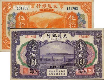 民国三年（1914年）交通银行伍拾圆、壹百圆共2枚不同，无字轨，上海地名；江南雁门堂藏品，微有黄斑，未折九五成新