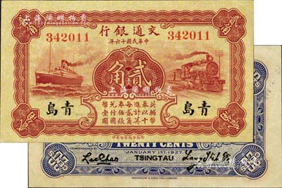 民国十六年（1927年）交通银行棕色贰角，青岛地名，梁士诒·李钟楚签名；江南雁门堂藏品，近九成新