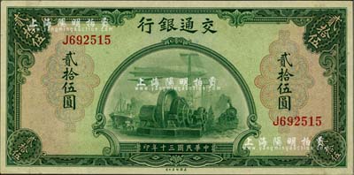 民国三十年（1941年）交通银行美钞版贰拾伍圆，单字轨，江南雁门堂藏品，九八成新