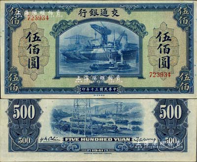 民国三十年（1941年）交通银行美钞版伍佰圆，无字轨，江南雁门堂藏品，八五至九成新