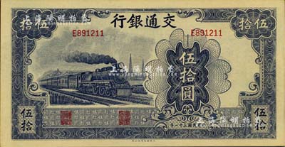 民国三十一年（1942年）交通银行大东版伍拾圆，单字轨，江南雁门堂藏品，九八成新