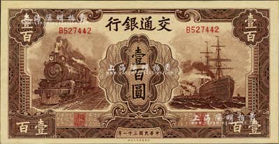 民国三十一年（1942年）交通银行大东版壹百圆，单字轨，江南雁门堂藏品，九八成新