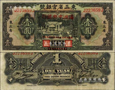 大同元年（1932年）东三省官银号改满洲中央银行壹圆，江南雁门堂藏品，八成新