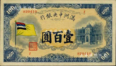 满洲中央银行（1932年）甲号券五色旗版壹百圆，江南雁门堂藏品，已属较佳品相，八五成新