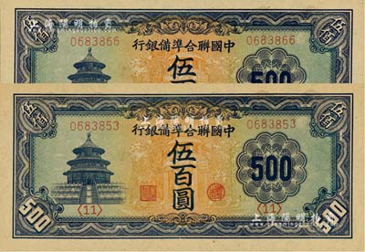 中国联合准备银行天坛长号券伍百圆共2枚，江南雁门堂藏品，全新