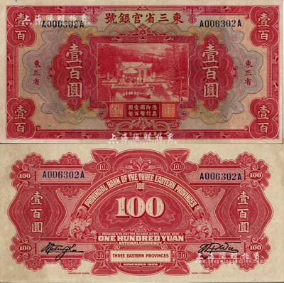 民国十八年（1929年）东三省官银号壹百圆，东三省地名，江南雁门堂藏品，九六成新