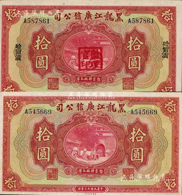民国十三年（1924年）黑龙江广信公司拾圆共2种不同，其中：1枚属现大洋券，票上无地名；另1枚属哈大洋券，加盖哈尔滨地名和“监理官印”；江南雁门堂藏品，八五至九成新