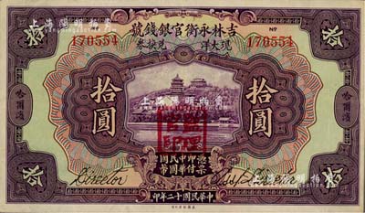 民国十二年（1923年）吉林永衡官银钱号现大洋兑换券拾圆，哈尔滨地名，盖有“监理官印”；江南雁门堂藏品，八五成新