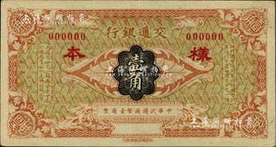 交通银行（1914年）国币壹角样本券，闻云龙先生藏品，九八成新