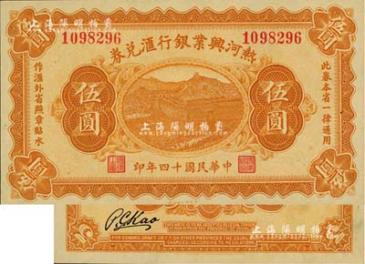 民国十四年（1925年）热河兴业银行汇兑券伍圆，背面为P. C. Kao英文签名（此券共有2种签名，另1种为Y.F.Wang）；江南雁门堂藏品，九八成新