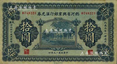 民国十九年（1930年）热河省兴业银行汇兑券拾圆，由天津分行发行；江南雁门堂藏品，八至八五成新