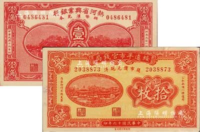 省钞2种，详分：绥远平市官钱局1927年铜元拾枚；热河省兴业银行辅币汇兑券1930年壹角；江南雁门堂藏品，未折九至九八成新