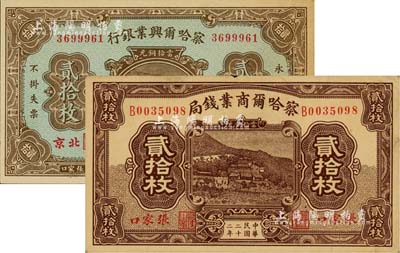 察哈尔省钞2种，详分：察哈尔兴业银行1926年当拾铜元贰拾枚，北京·张家口地名；察哈尔商业钱局1933年贰拾枚，张家口地名；江南雁门堂藏品，八至未折九成新