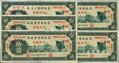 民国廿二年（1933年）察哈尔商业钱局拾圆共5枚，张家口·平津通用地名；江南雁门堂藏品，断续连号，未折九至九五成新