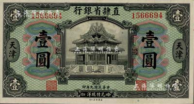 民国九年（1920年）直隶省银行壹圆，天津地名；江南雁门堂藏品，一流品相，九八至全新