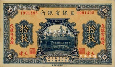 民国十三年（1924年）直隶省银行当拾铜元拾枚，天津地名，无字轨，左右分印“直隶官钱局”和“代发行兑现”字样；江南雁门堂藏品，九成新