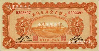 民国十七年（1928年）直隶省金库兑换券壹圆，上印天津金刚桥，背印发行条例及盖“直隶财政厅印”；江南雁门堂藏品，九五成新