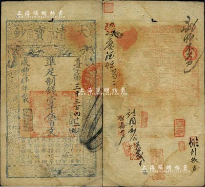 咸丰肆年（1854年）大清宝钞壹千伍百文...