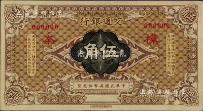 交通银行（1914年）国币伍角样本券，闻云龙先生藏品，背盖收藏章，九五成新