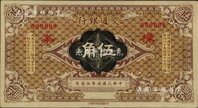 交通银行（1914年）国币伍角样本券，闻...