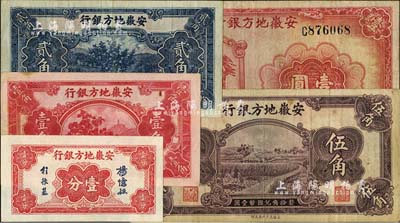 安徽地方银行纸币5种，详分：壹分、果树图壹角、贰角、割稻图伍角，1939年迎客松壹圆；江南雁门堂藏品，八成至全新