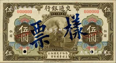 民国三年（1914年）交通银行橄色伍圆样票，正背共2枚，此乃国内银行之存档样本；闻云龙先生藏品，背盖收藏章，九八成新