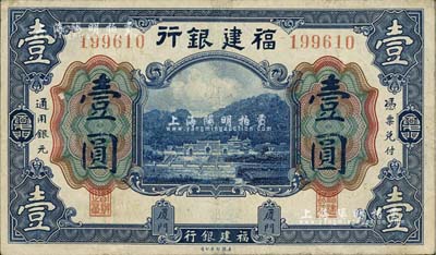 福建银行美钞版蓝色壹圆，厦门地名，江南雁门堂藏品，八成新