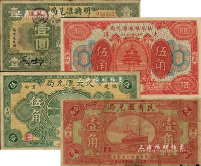 福建侨汇业钞票4种，详分：（福州）明兴汇兑局1932年壹圆；（莆田）久大汇兑局1934年伍角；（兴化仙游）仙邑恒成汇兑局1926年大洋伍角、民有汇兑局1933年壹角；江南雁门堂藏品，七至九成新