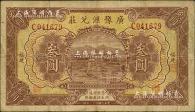民国二十一年（1932年）广豫汇兑庄叁圆，福建地名，军阀卢兴邦氏所发行；江南雁门堂藏品，少见，近八成新
