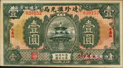 民国十八年（1929年）逸珍汇兑局壹圆，福建永泰县侨汇业钞票，上印天坛图，背印银币图；江南雁门堂藏品，未折九成新