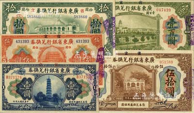 民国七年（1918年）省立广东省银行兑换券壹圆、伍圆、拾圆、伍拾圆、壹百圆共5枚全套；江南雁门堂藏品，八五至九五成新