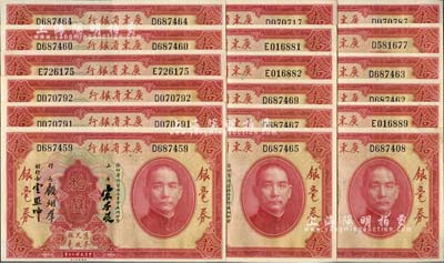 民国二十年（1931年）广东省银行银毫券拾圆共18枚，部分连号，宋子良·顾翊群·云照坤签名；江南雁门堂藏品，软折九五成新