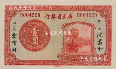 广东省银行无年份中华版荔湾图壹圆，单字轨；江南雁门堂藏品，好品相难得，九八成新