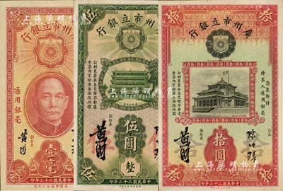 民国二十二年（1933年）广州市立银行壹毫、伍圆、拾圆共3枚不同，均为陈仲璧·黄滋签名；江南雁门堂藏品，八五至九五成新