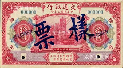 民国三年（1914年）交通银行红色拾圆样...