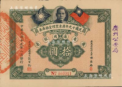 民国十九年广东整理金融库券拾圆，上有广东省政府主席陈铭枢签名，且盖“广州公安局”字样；江南雁门堂藏品，少见，八五成新
