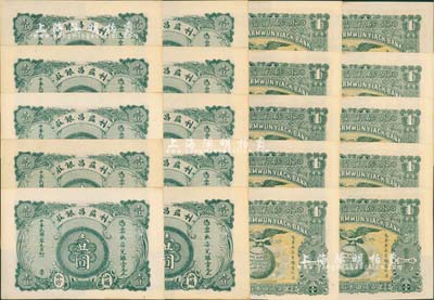 汕头钱庄钞票共20枚，内含：外砂万益银庄1914年壹圆、利益昌银庄1914年壹圆各10枚；江南雁门堂藏品，九五至全新