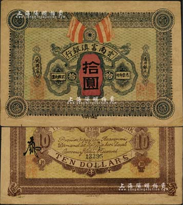 民国二年（1913年）云南富滇银行拾圆，江南雁门堂藏品，少见，有修补，八成新