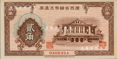 广西省辅币流通券（1949年）贰角，江南雁门堂藏品，九八成新