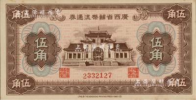 广西省辅币流通券（1949年）伍角，江南雁门堂藏品，未折九六成新