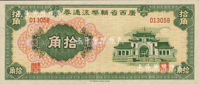广西省辅币流通券（1949年）拾角，江南雁门堂藏品，全新