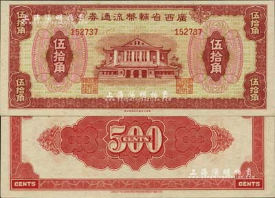 广西省辅币流通券（1949年）伍拾角，江南雁门堂藏品，九八成新