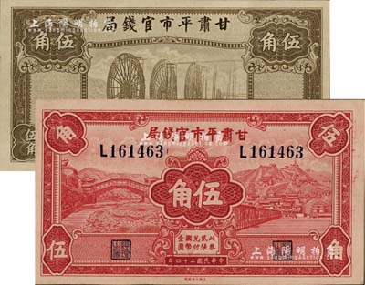 民国二十四年（1935年）甘肃平市官钱局红色伍角、棕色伍角共2枚不同，江南雁门堂藏品，且品相难得，九八至全新
