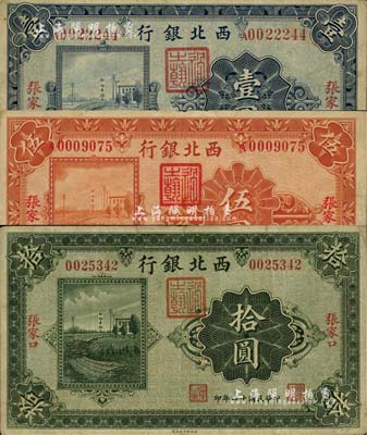民国十四年（1925年）西北银行单色版壹圆、伍圆、拾圆共3枚全套，张家口地名；江南雁门堂藏品，七五至八成新