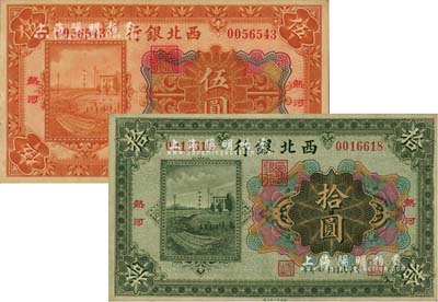 民国十四年（1925年）西北银行多色版伍圆、拾圆共2枚不同，热河地名，江南雁门堂藏品，九至九五成新