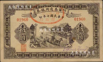 民国七年（1918年）阿尔泰通用银券壹圆，属新疆特区纸币；江南雁门堂藏品，八五成新
